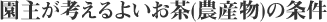 園主が考えるよいお茶(農産物)の条件