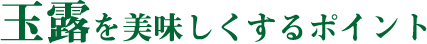 玉露を美味しくするポイント
