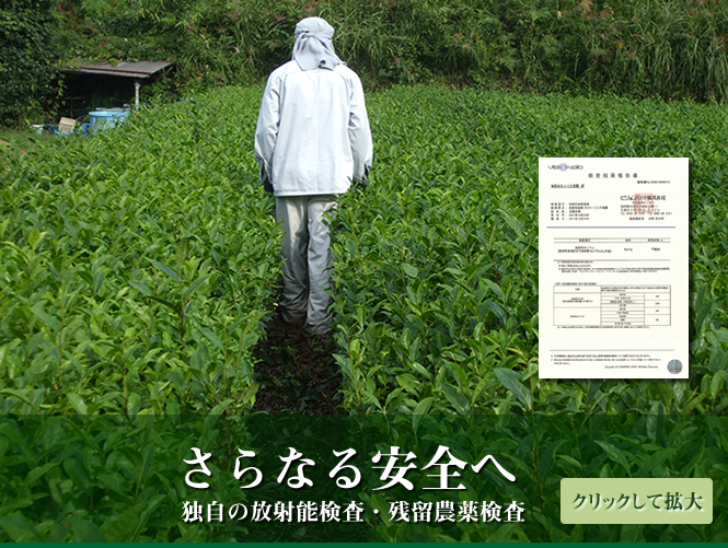 さらなる安全へ　独自の放射能検査・残留農薬検査