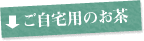 ご自宅用のお茶
