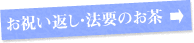 お祝い返し、法要のお茶