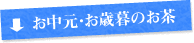 お中元・お歳暮のお茶