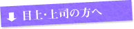 目上・上司の方へ