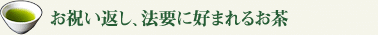 お祝い返し、法要に好まれるお茶