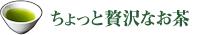 ちょっと贅沢なお茶