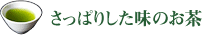 さっぱりした味のお茶