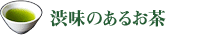 渋味のあるお茶
