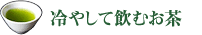 冷やして飲むお茶